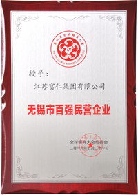 无锡市百强民营企业.JPG