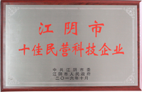 江阴市十佳民营科技企业.png