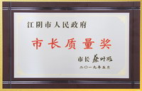 江阴市市长质量奖.JPG